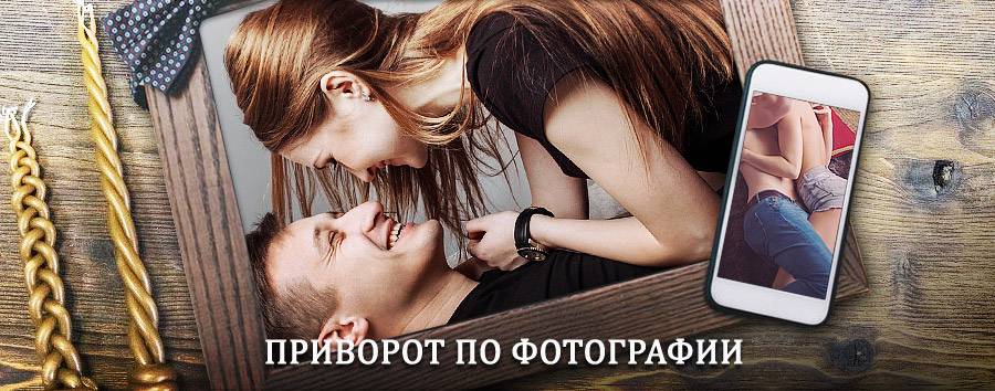 Сильный приворот по фотографии | Аян