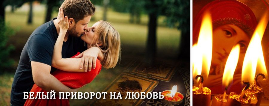 Приворот в домашних условиях на мужчину в Аяне