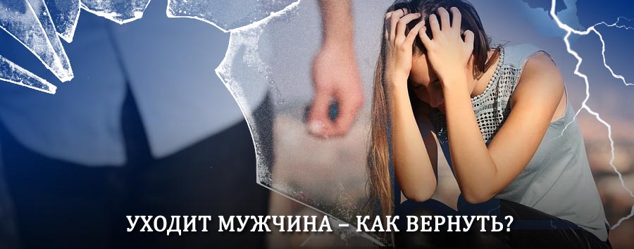 Как вернуть мужа в семью – действенный способ от гадалки в Аяне