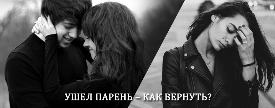 Как вернуть парня после расставания – действенный приворот от гадалки в Аяне